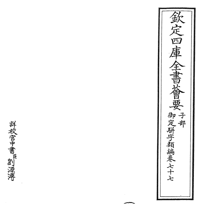 23240-御定骈字类编卷七十七 (清)圣祖仁皇帝.pdf_第2页