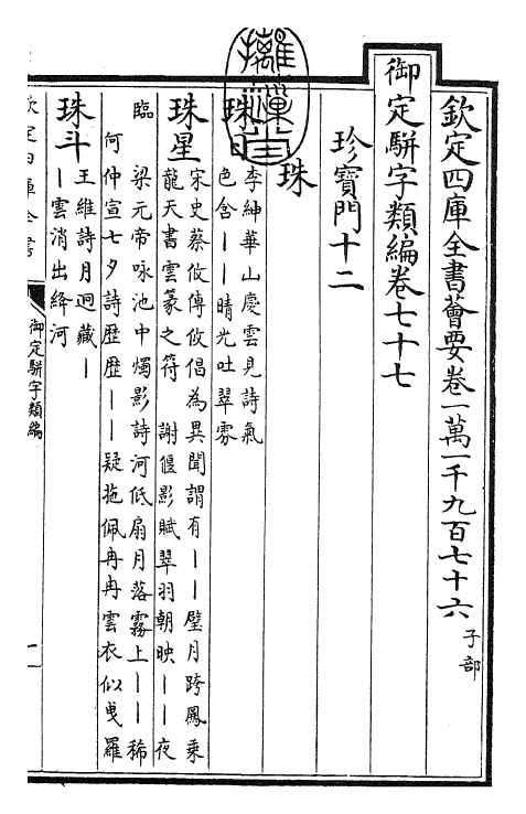 23240-御定骈字类编卷七十七 (清)圣祖仁皇帝.pdf_第3页