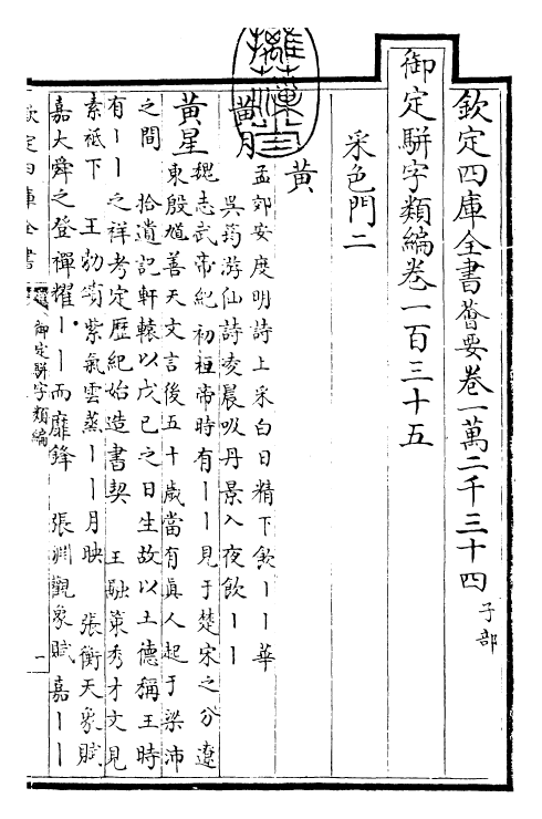 23241-御定骈字类编卷一百三十五 (清)圣祖仁皇帝.pdf_第3页