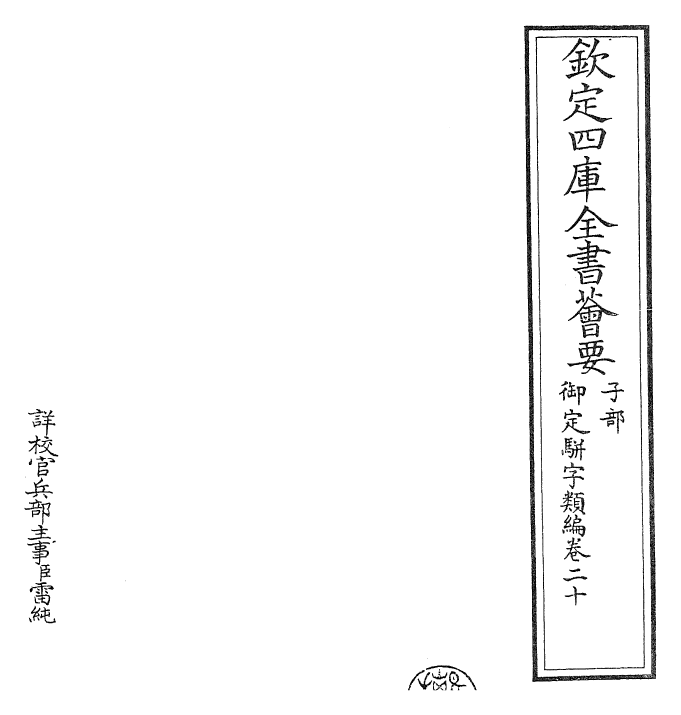 23243-御定骈字类编卷二十 (清)圣祖仁皇帝.pdf_第2页