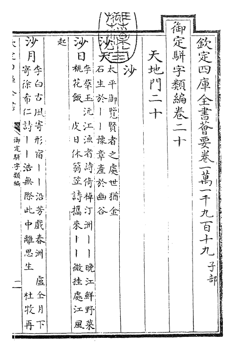 23243-御定骈字类编卷二十 (清)圣祖仁皇帝.pdf_第3页