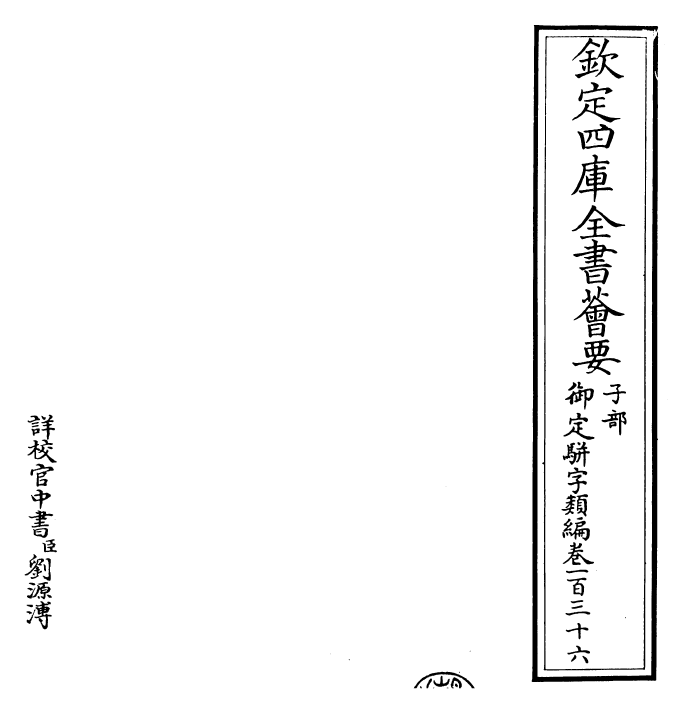 23245-御定骈字类编卷一百三十六 (清)圣祖仁皇帝.pdf_第2页