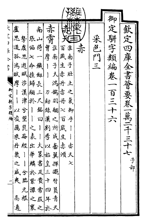 23245-御定骈字类编卷一百三十六 (清)圣祖仁皇帝.pdf_第3页