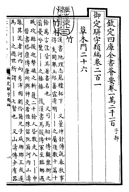 23246-御定骈字类编卷二百一 (清)圣祖仁皇帝.pdf_第3页