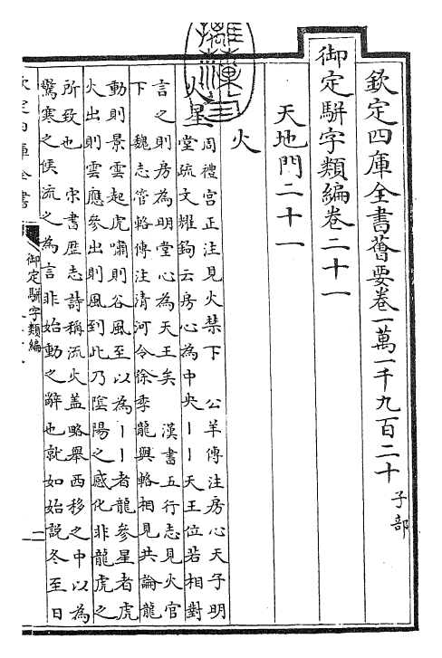 23247-御定骈字类编卷二十一 (清)圣祖仁皇帝.pdf_第3页