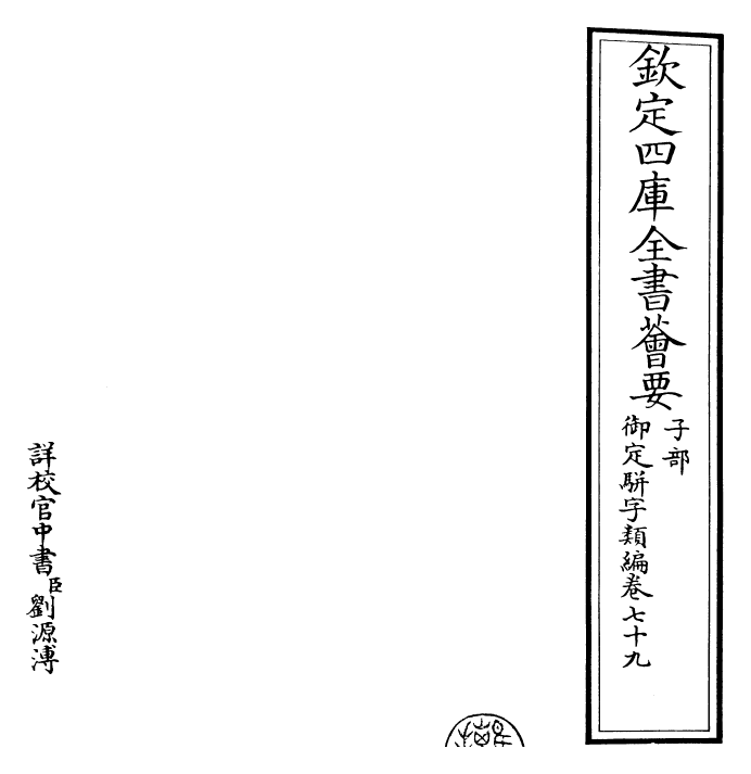 23248-御定骈字类编卷七十九 (清)圣祖仁皇帝.pdf_第2页