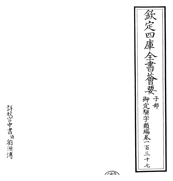 23249-御定骈字类编卷一百三十七 (清)圣祖仁皇帝.pdf_第2页