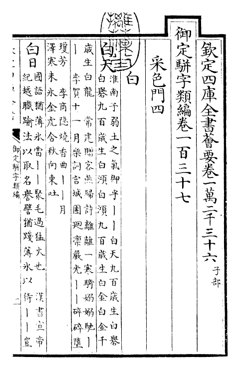 23249-御定骈字类编卷一百三十七 (清)圣祖仁皇帝.pdf_第3页