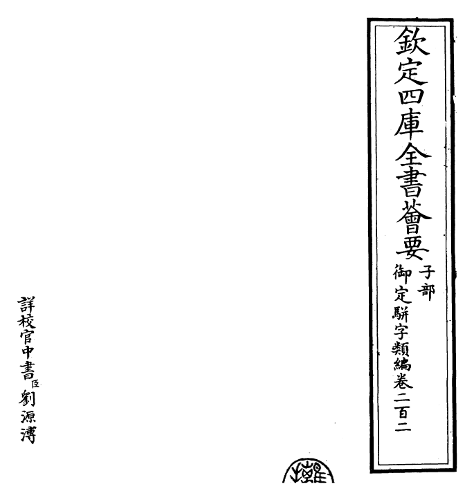 23250-御定骈字类编卷二百二 (清)圣祖仁皇帝.pdf_第2页