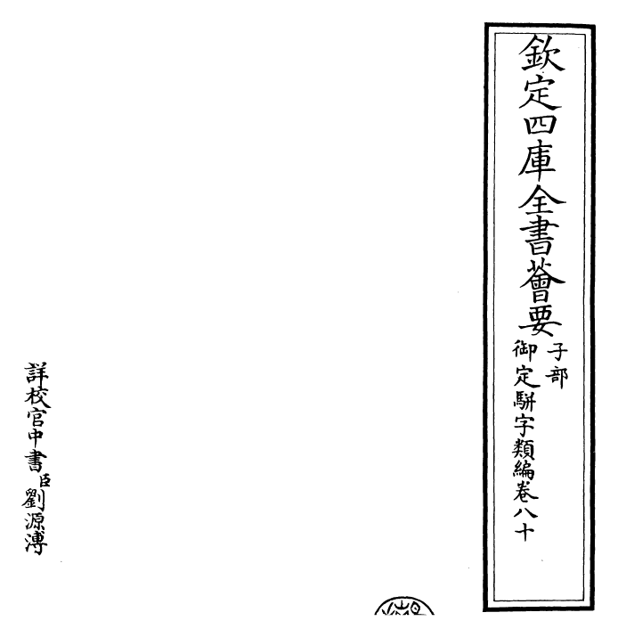 23252-御定骈字类编卷八十 (清)圣祖仁皇帝.pdf_第2页