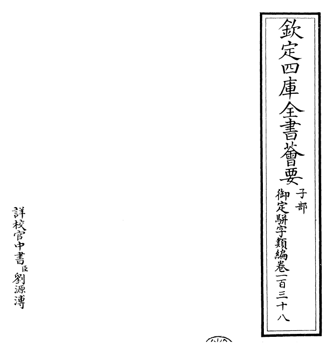 23253-御定骈字类编卷一百三十八~卷一百三十九 (清)圣祖仁皇帝.pdf_第2页