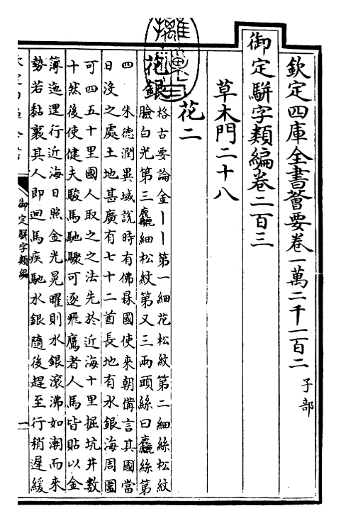 23254-御定骈字类编卷二百三 (清)圣祖仁皇帝.pdf_第3页