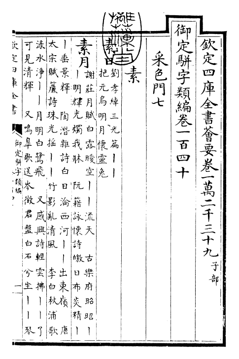 23257-御定骈字类编卷一百四十 (清)圣祖仁皇帝.pdf_第3页