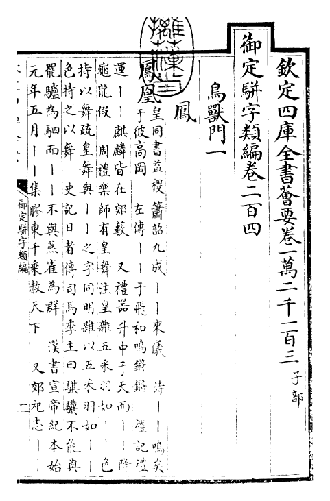 23258-御定骈字类编卷二百四 (清)圣祖仁皇帝.pdf_第3页