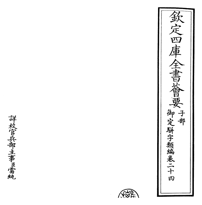 23259-御定骈字类编卷二十四 (清)圣祖仁皇帝.pdf_第2页