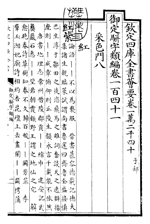 23261-御定骈字类编卷一百四十一 (清)圣祖仁皇帝.pdf_第3页