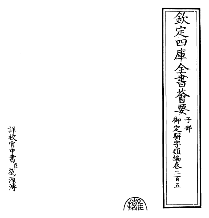 23262-御定骈字类编卷二百五 (清)圣祖仁皇帝.pdf_第2页