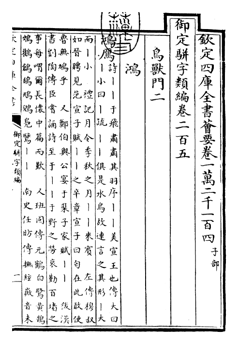 23262-御定骈字类编卷二百五 (清)圣祖仁皇帝.pdf_第3页