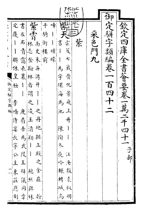 23265-御定骈字类编卷一百四十二 (清)圣祖仁皇帝.pdf_第3页