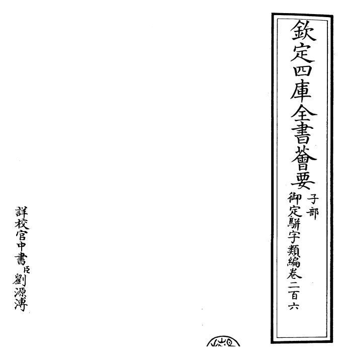 23266-御定骈字类编卷二百六 (清)圣祖仁皇帝.pdf_第2页