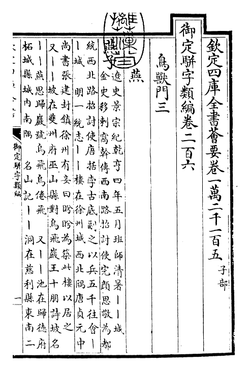 23266-御定骈字类编卷二百六 (清)圣祖仁皇帝.pdf_第3页