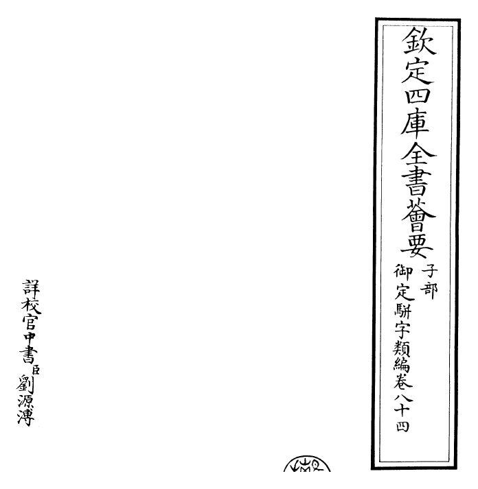 23268-御定骈字类编卷八十四 (清)圣祖仁皇帝.pdf_第2页