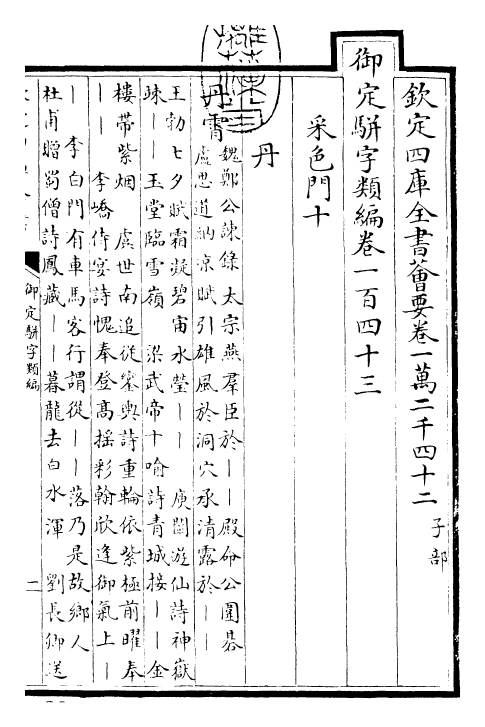 23269-御定骈字类编卷一百四十三 (清)圣祖仁皇帝.pdf_第3页