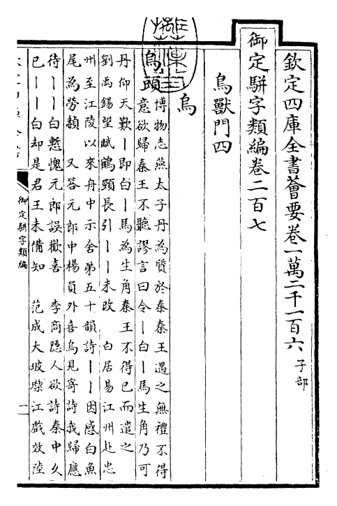 23270-御定骈字类编卷二百七 (清)圣祖仁皇帝.pdf_第3页