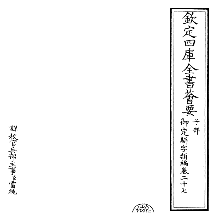 23271-御定骈字类编卷二十七 (清)圣祖仁皇帝.pdf_第2页