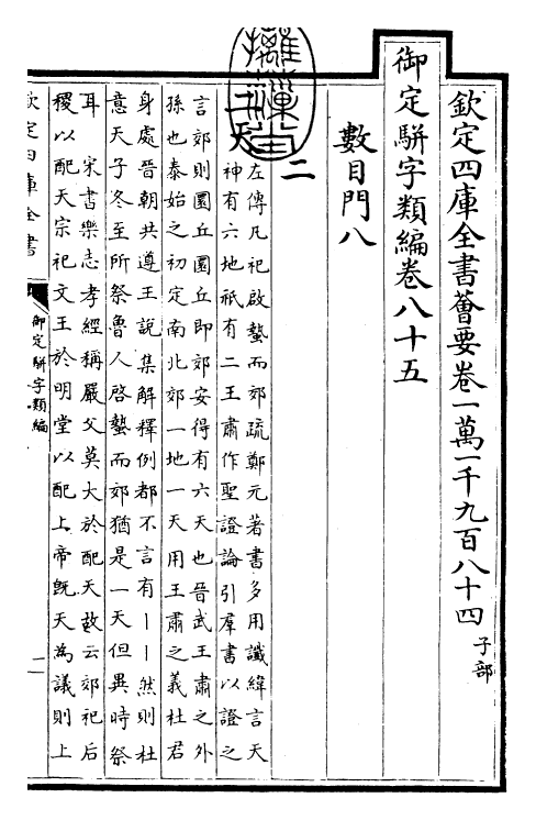 23272-御定骈字类编卷八十五 (清)圣祖仁皇帝.pdf_第3页