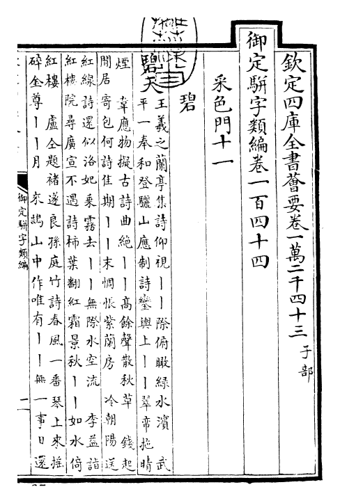 23273-御定骈字类编卷一百四十四 (清)圣祖仁皇帝.pdf_第3页