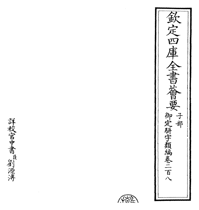 23274-御定骈字类编卷二百八 (清)圣祖仁皇帝.pdf_第2页