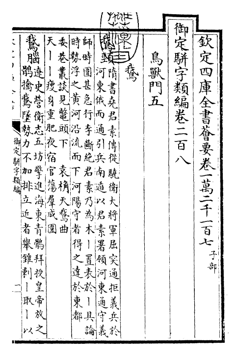 23274-御定骈字类编卷二百八 (清)圣祖仁皇帝.pdf_第3页