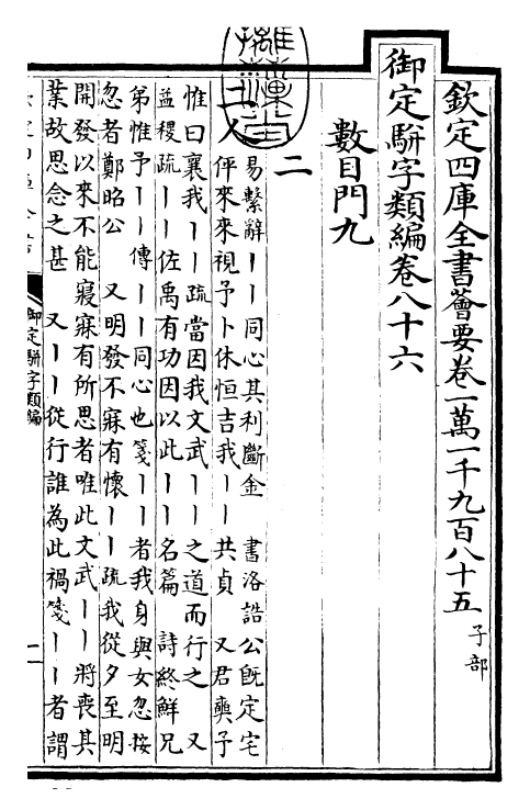 23276-御定骈字类编卷八十六 (清)圣祖仁皇帝.pdf_第3页