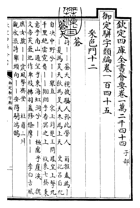 23277-御定骈字类编卷一百四十五 (清)圣祖仁皇帝.pdf_第3页