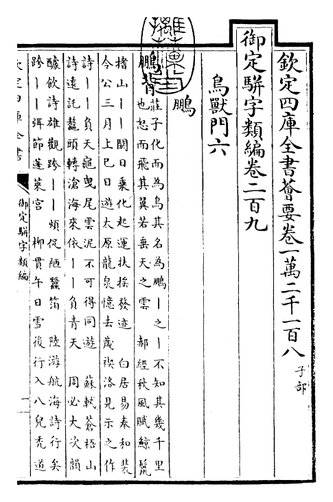 23278-御定骈字类编卷二百九 (清)圣祖仁皇帝.pdf_第3页