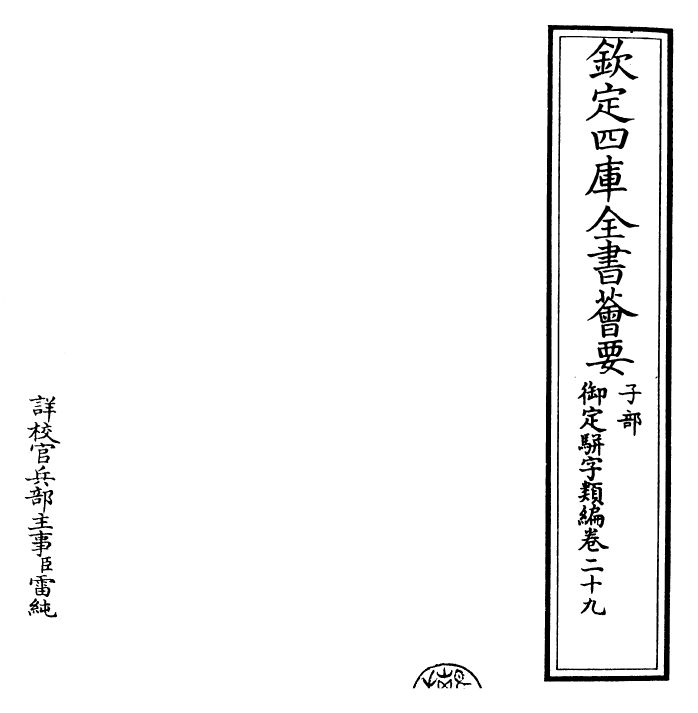 23279-御定骈字类编卷二十九 (清)圣祖仁皇帝.pdf_第2页