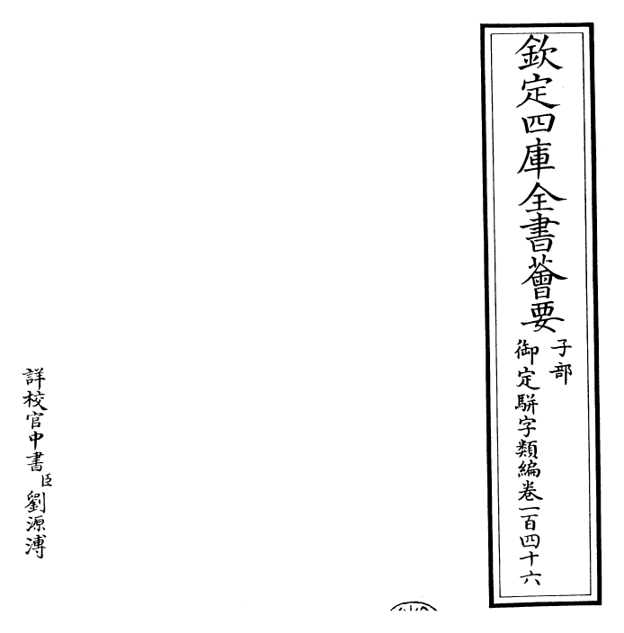 23281-御定骈字类编卷一百四十六 (清)圣祖仁皇帝.pdf_第2页