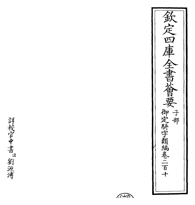 23282-御定骈字类编卷二百十 (清)圣祖仁皇帝.pdf_第2页