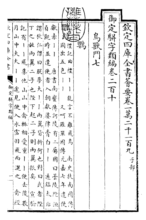 23282-御定骈字类编卷二百十 (清)圣祖仁皇帝.pdf_第3页