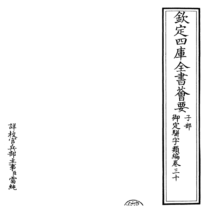 23283-御定骈字类编卷三十 (清)圣祖仁皇帝.pdf_第2页