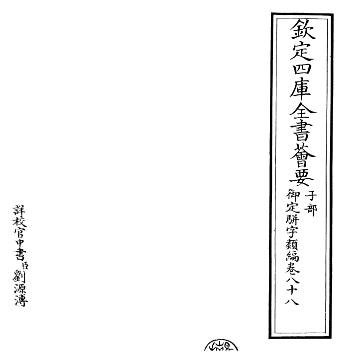 23284-御定骈字类编卷八十八 (清)圣祖仁皇帝.pdf_第2页