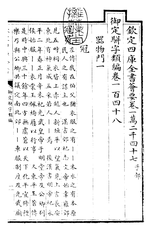 23289-御定骈字类编卷一百四十八 (清)圣祖仁皇帝.pdf_第3页