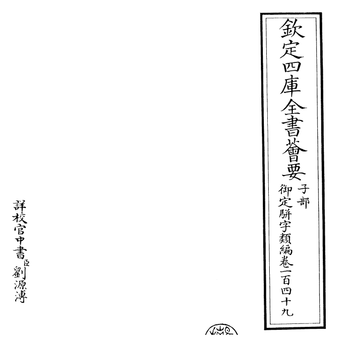 23293-御定骈字类编卷一百四十九 (清)圣祖仁皇帝.pdf_第2页