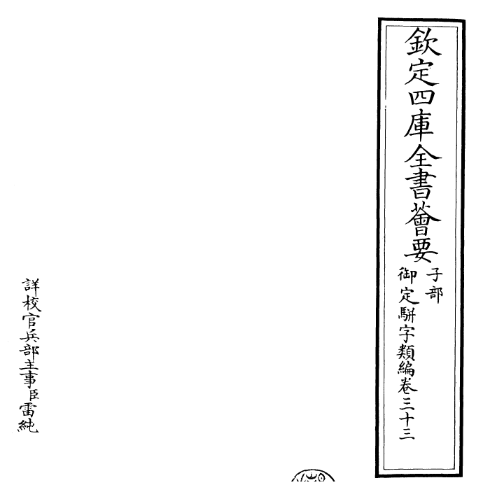 23295-御定骈字类编卷三十三 (清)圣祖仁皇帝.pdf_第2页