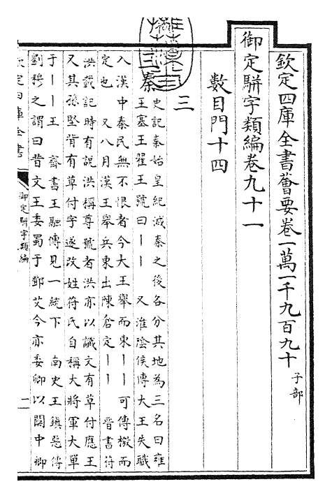 23296-御定骈字类编卷九十一 (清)圣祖仁皇帝.pdf_第3页