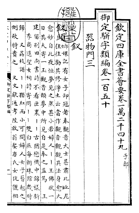 23297-御定骈字类编卷一百五十 (清)圣祖仁皇帝.pdf_第3页