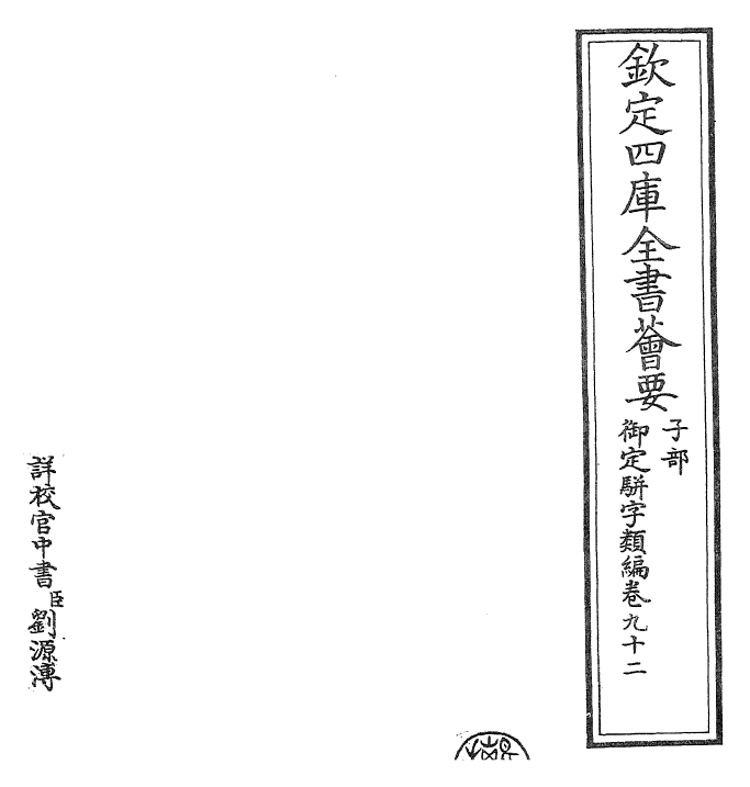 23300-御定骈字类编卷九十二 (清)圣祖仁皇帝.pdf_第2页