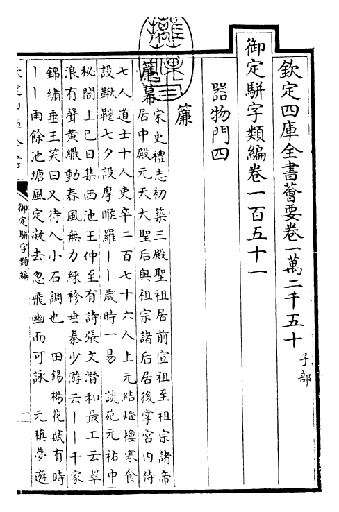 23301-御定骈字类编卷一百五十一 (清)圣祖仁皇帝.pdf_第3页