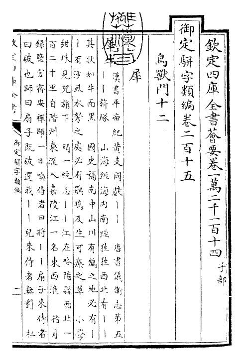 23302-御定骈字类编卷二百十五 (清)圣祖仁皇帝.pdf_第3页